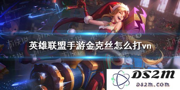 英雄联盟手游金克丝猜拳攻略