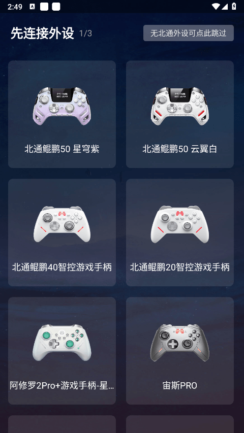 北通左游游戏厅最新版 v3.0.1 安卓版 3