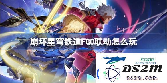 崩坏星穹铁道与FGO联动活动详解-如何参与崩坏星穹铁道FGO联动玩法