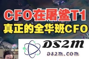 水晶哥：CFO拿到了赛点！在屠鲨T1 全华班真NB 真正的全华班CFO！：全新视野揭示电竞赛圈神话！