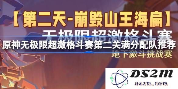 原神无极限超激格斗赛第二关满分队伍推荐 崩毁山王海扁挑战赛全攻略与技巧解析