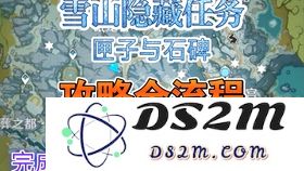 原神雪山四个石碑任务