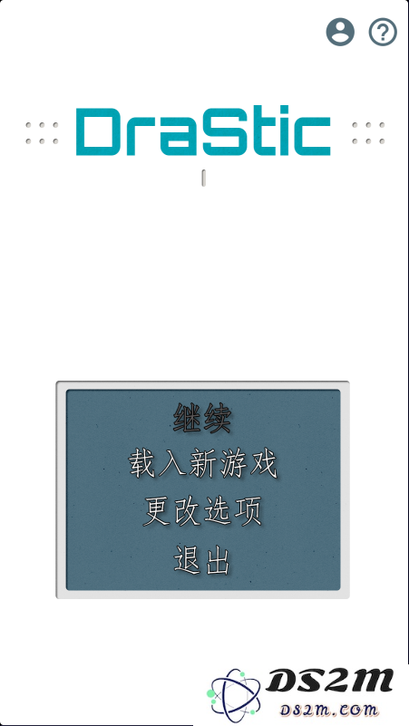 drastic模拟器使用教程