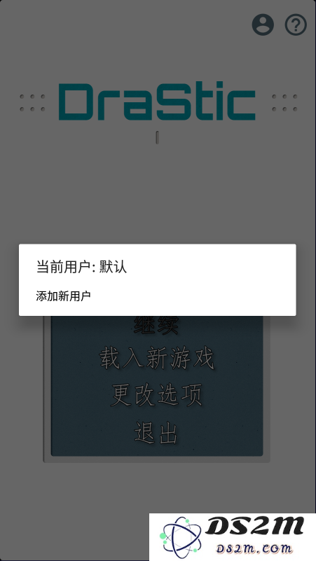 drastic模拟器使用教程