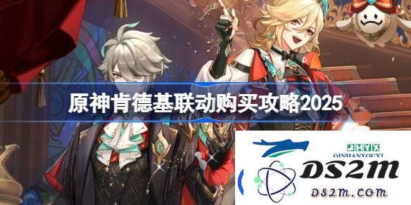 原神与KFC联动购买攻略2025-原神与肯德基合作活动详细一览