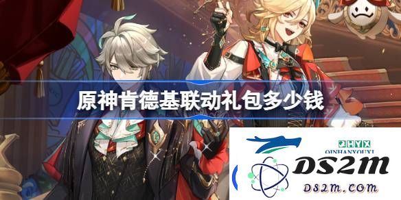 原神与肯德基联动礼包详细价格列表-了解原神KFC联动礼包的具体售价