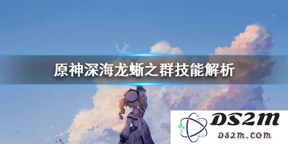 原神深海龙蜥之群成就攻略与获取方法详解，助你轻松完成挑战