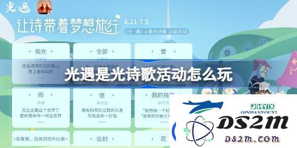 光遇光诗歌活动玩法详解：如何在光遇中参与光诗歌活动并获得乐趣