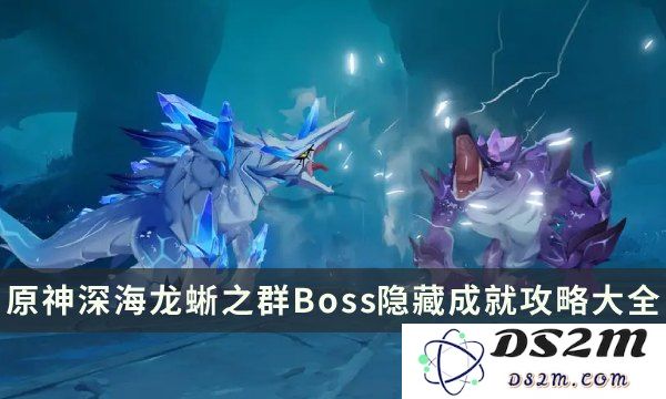 在原神中如何成功解锁深海龙蜥之群的全部步骤和技巧分析