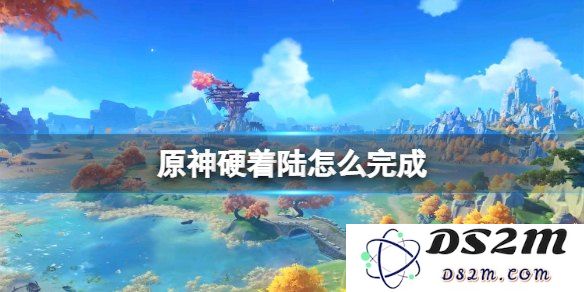 原神深海龙蜥之群怎么解锁