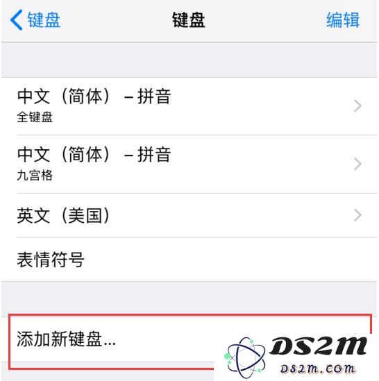 给 iPhone XS Max 添加喜欢的输入法