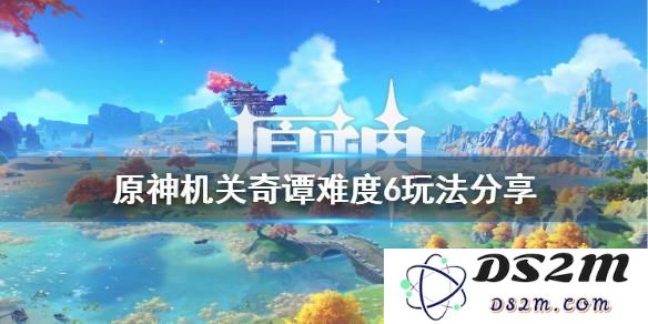 原神机关奇谭最新攻略解析与技巧分享，助你轻松通关