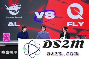 让一局！ALvsFLY赛前解说预测：均预测AL将三比一击败FLY！：对决高潮，激情不断，谁将胜出？
