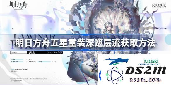 明日方舟五星重装深巡层流的获取途径与方法解析，如何在游戏中有效获得这一角色