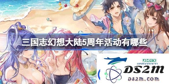 三国志幻想大陆五周年庆典活动全景解析-详解三国志幻想大陆5周年庆活动内容及参与方式