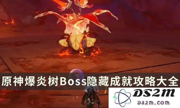 原神里面哪里有爆炎树