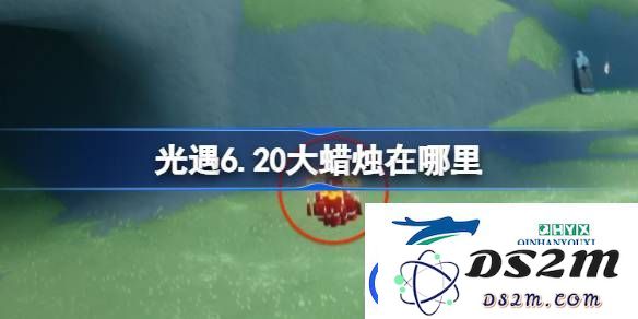 光遇6月20日大蜡烛寻踪指南-详解光遇6.20大蜡烛具体位置与获取方式