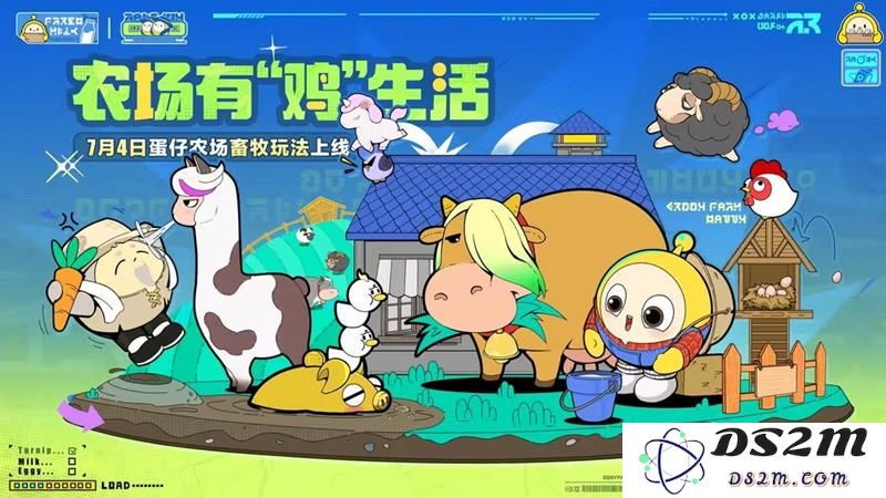 蛋仔派对农场畜牧模式上线时间 牧场什么时候开：农田乐趣多，伙伴们快来加入！
