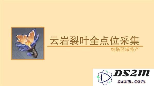 原神云岩裂叶的采集位置及详细路线一览，带你轻松收集全部云岩裂叶