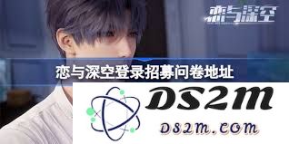 恋与深空登陆注册调查问卷入口具体位置在哪里，如何找到相关链接？