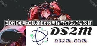 地下城与勇士中如何攻略起源黑洋乌尔佩的打法技巧与注意事项