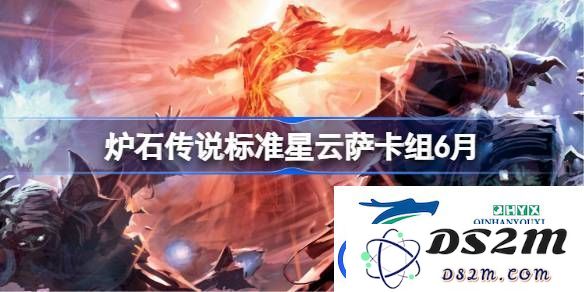 炉石传说标准星云萨卡组搭配攻略分享-6月最佳卡组组合与实战解析
