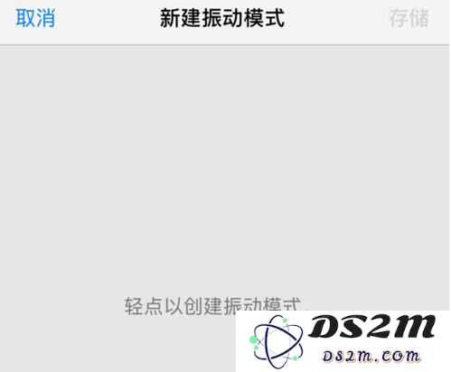 iPhone XS 如何自定义振动模式？