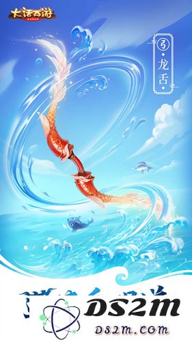 大话西游手游龙族武器设计曝光：龙舌形象究竟会展现怎样的风采？
