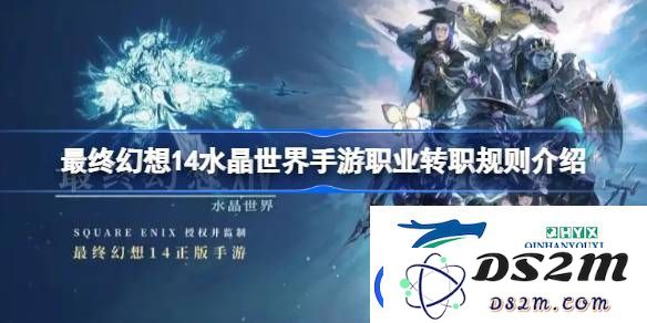 最终幻想14水晶世界手游职业转职方法详解-如何在最终幻想14水晶世界手游中完成职业转职依据