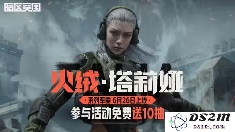 暗区突围S13赛季全新版本火绒塔莉娅更新公告：全新玩法惊喜亮相，带你体验不一样的冒险旅程！