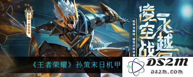 《王者荣耀》孙策末日机甲皮肤特效一览：如梦似幻的战斗场景，尽在这里！