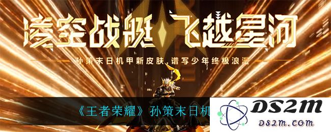 《王者荣耀》孙策末日机甲皮肤爆料：你准备好面对机甲的极限挑战了吗？