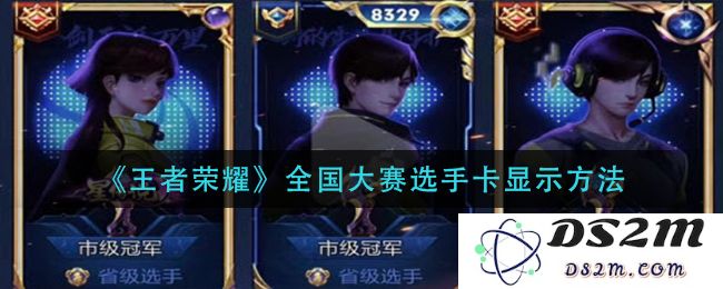 《王者荣耀》全国大赛选手卡显示方法：如何提升你的游戏体验与观战乐趣