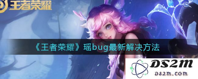 《王者荣耀》瑶bug最新解决方法：轻松应对游戏中的困扰，快来看看！