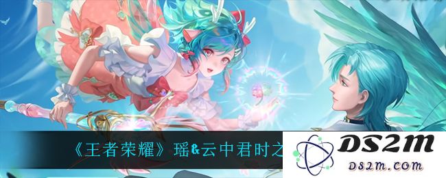 《王者荣耀》瑶&云中君时之祈愿语音大全：惊喜连连？甜蜜互动