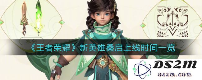 《王者荣耀》新英雄桑启上线时间一览：万众期待的全新角色什么时候登场？