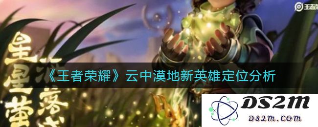 《王者荣耀》云中漠地新英雄定位分析：迷雾重重？纸上谈兵