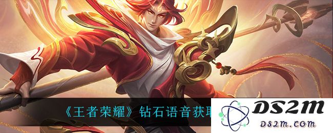 《王者荣耀》钻石语音获取方法介绍：轻松驾驭战场，语音助你成王？尽享游戏魅力