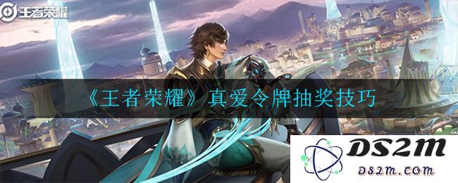 《王者荣耀》真爱令牌抽奖技巧：教你玩转抽奖背后的秘密与技巧