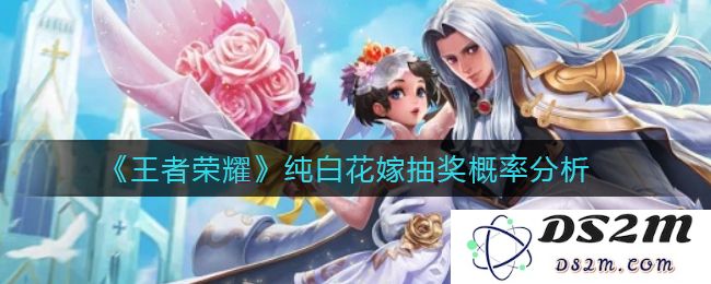 《王者荣耀》纯白花嫁抽奖概率分析：揭示那些让人心动的机率与秘密