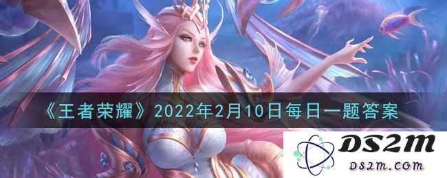 《王者荣耀》2022年2月10日每日一题答案：让你惊叹的挑战，不容错过