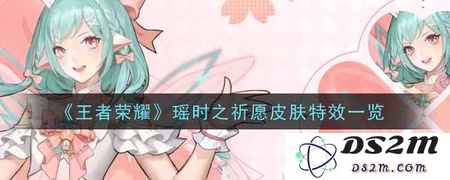 《王者荣耀》瑶时之祈愿皮肤特效一览：绚丽背后有哪些惊喜？奇幻体验引人入胜
