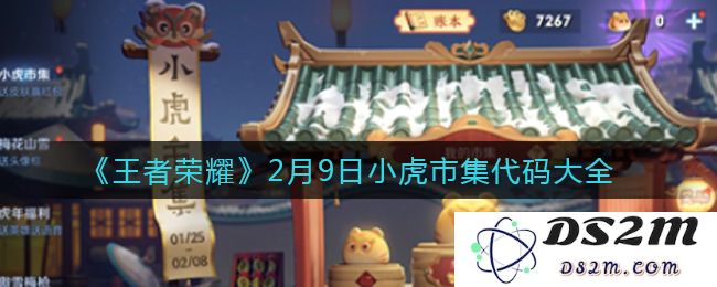 《王者荣耀》2月9日小虎市集代码大全：让你一战成名的绝妙秘笈