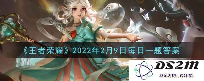 《王者荣耀》2022年2月9日每日一题答案：击败敌方英豪的方法有哪些？绝对值得一看!
