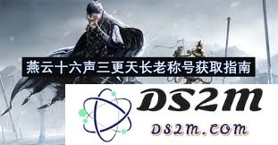 如何快速通关燕云十六声以获得三更天长老称号的诀窍与技巧分享