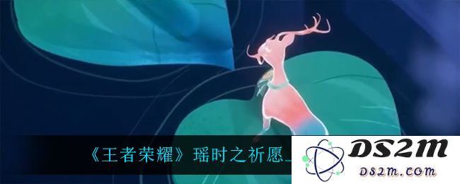 《王者荣耀》瑶时之祈愿上线时间介绍：震撼来袭！震撼全局
