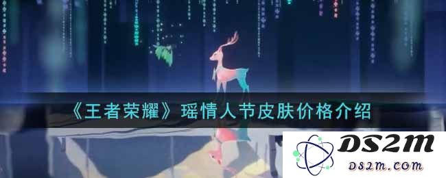 《王者荣耀》瑶情人节皮肤价格介绍：一份让你心动不已的情人节礼物