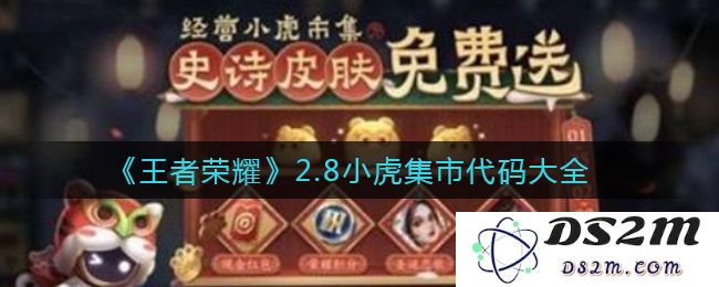 《王者荣耀》2.8小虎集市代码大全：超全攻略揭秘，轻松获取珍藏
