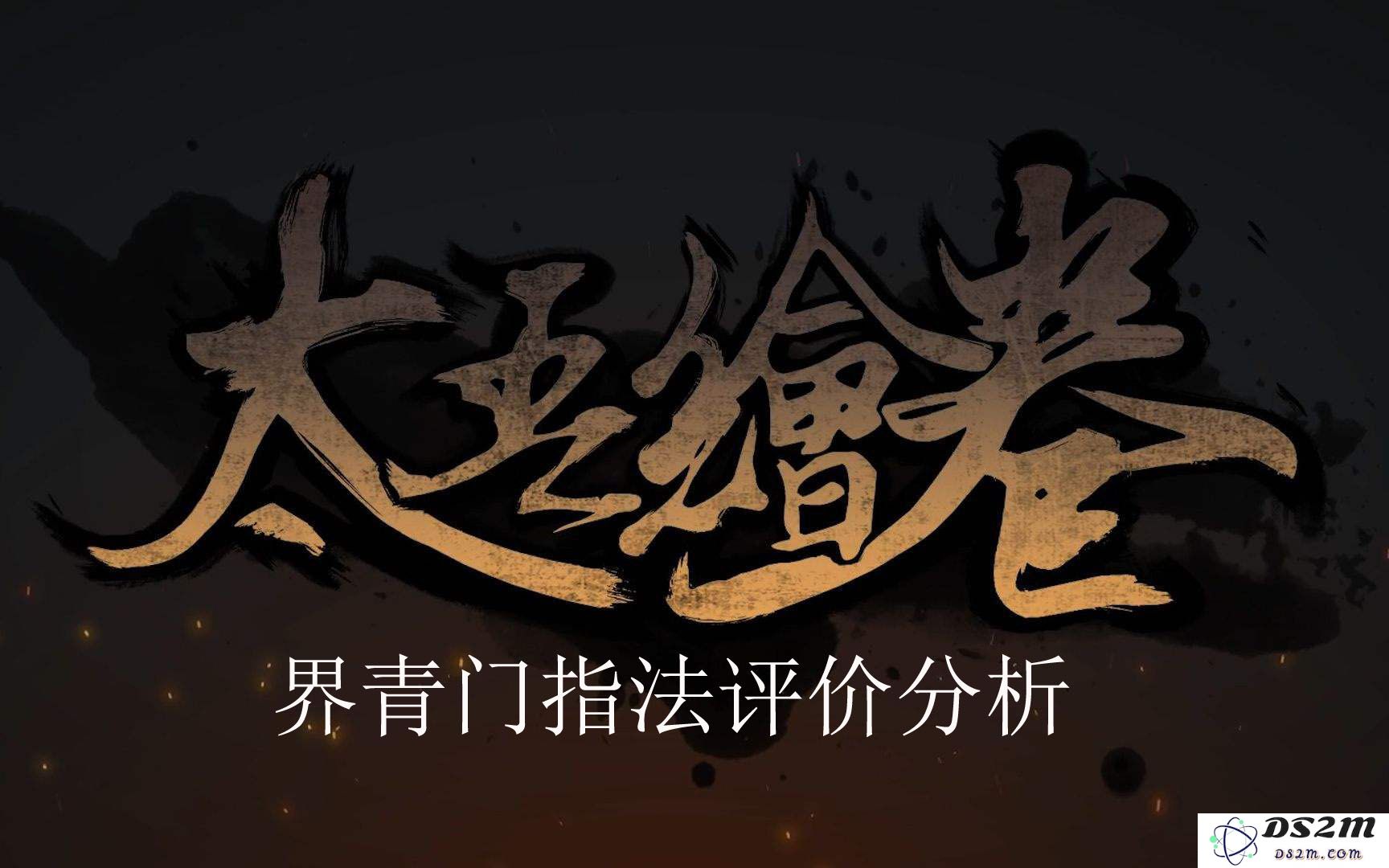 太吾绘卷界青门指法的具体效果如何？界青门指法属性详解与分享