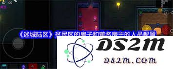 迷城陆区贫民区住宅搭配黄名房东人员组成的有效策略与建议